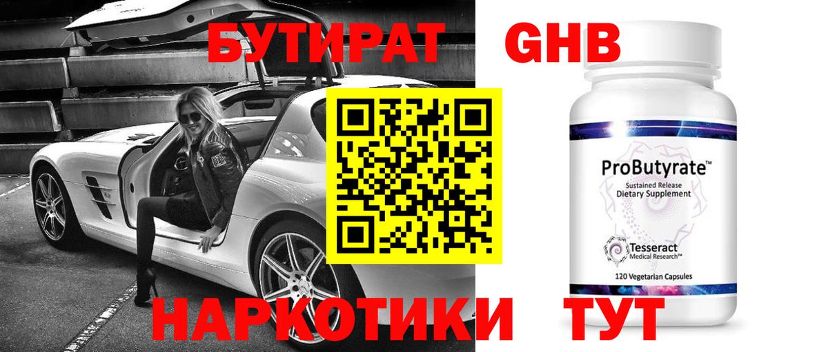 Бутират GHB Невинномысск