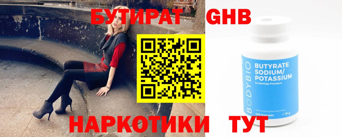 Невинномысск  БУТИРАТ BDO 33%  Вход с VPN 