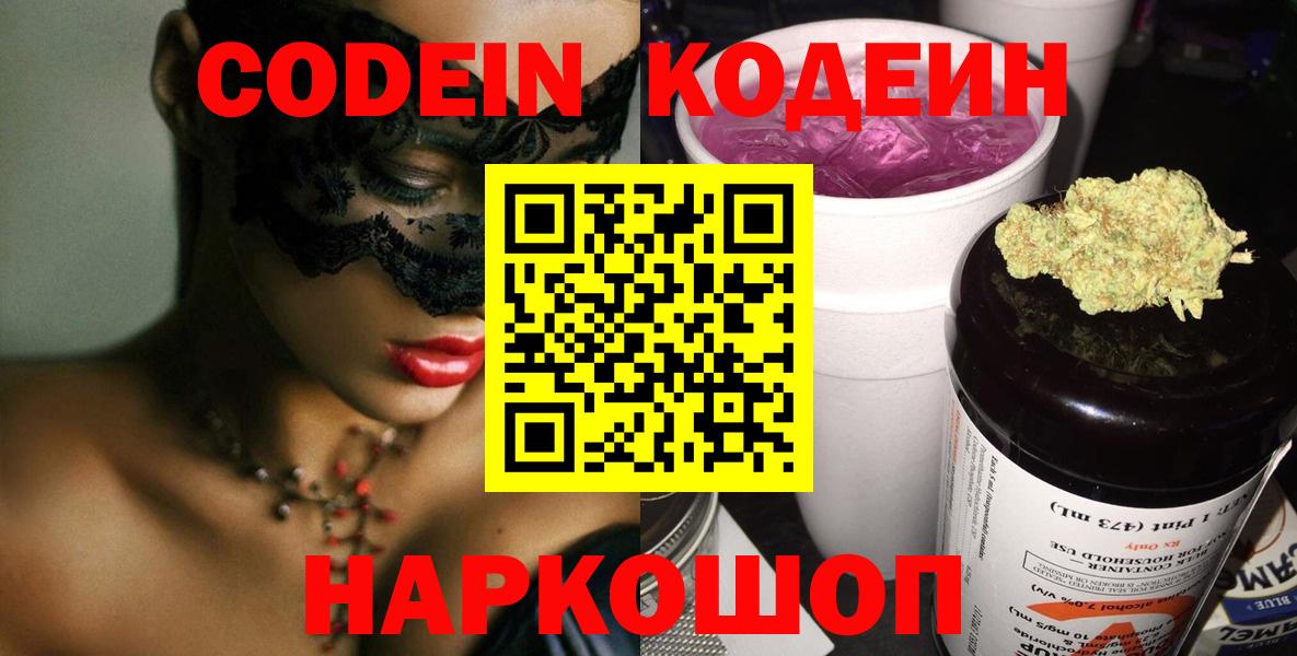 Кодеин напиток Lean (лин)  Вход с VPN  Невинномысск  Кодеин Purple Drank 